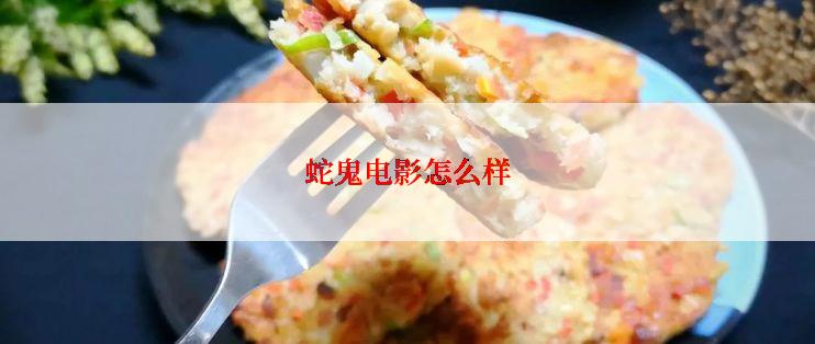 蛇鬼电影怎么样