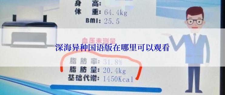 深海异种国语版在哪里可以观看