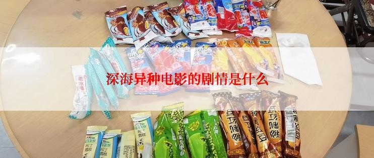 深海异种电影的剧情是什么