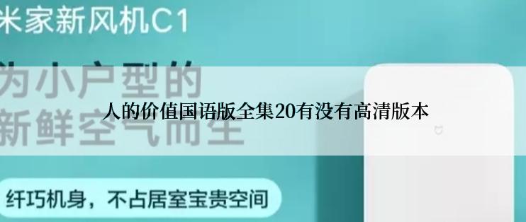  人的价值国语版全集20有没有高清版本