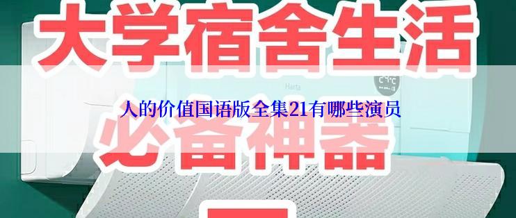  人的价值国语版全集21有哪些演员