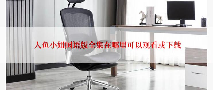  人鱼小姐国语版全集在哪里可以观看或下载