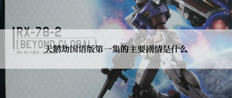 天鹅劫国语版第一集的主要剧情是什么