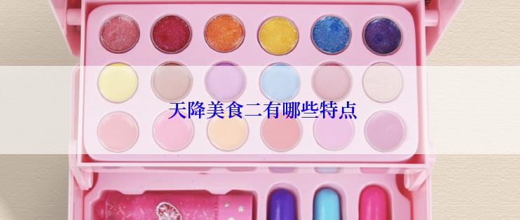 天降美食二有哪些特点