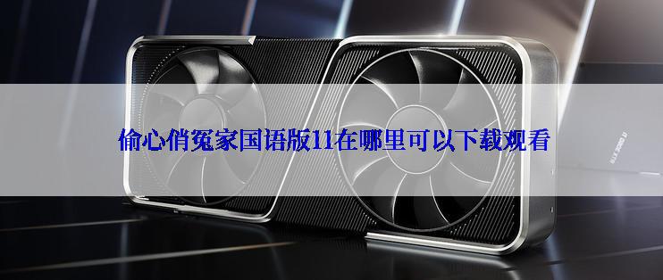 偷心俏冤家国语版11在哪里可以下载观看