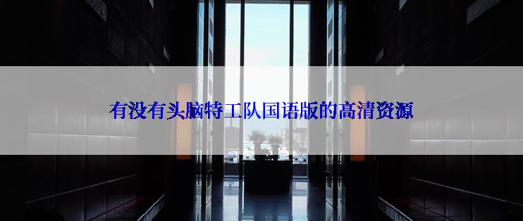 有没有头脑特工队国语版的高清资源