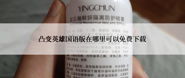 凸变英雄国语版在哪里可以免费下载