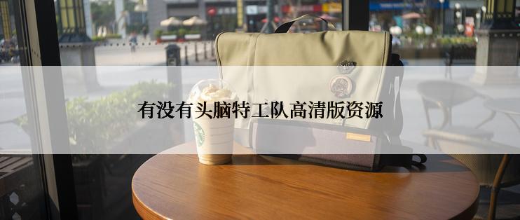 有没有头脑特工队高清版资源