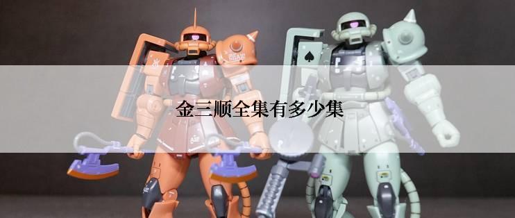  金三顺全集有多少集