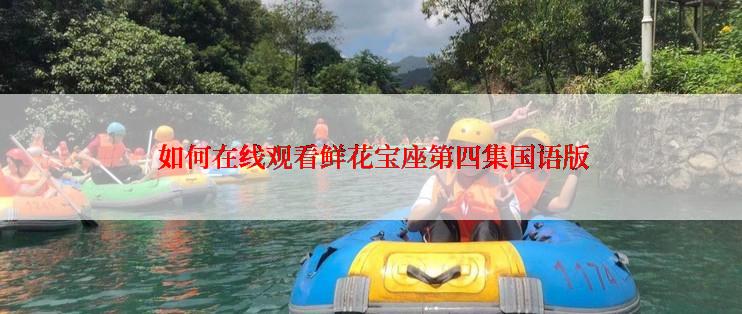  如何在线观看鲜花宝座第四集国语版