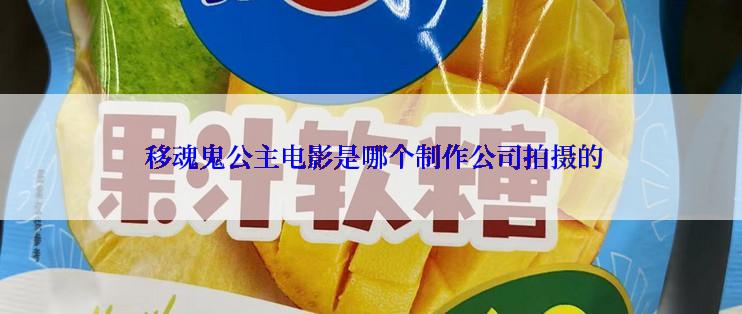  移魂鬼公主电影是哪个制作公司拍摄的