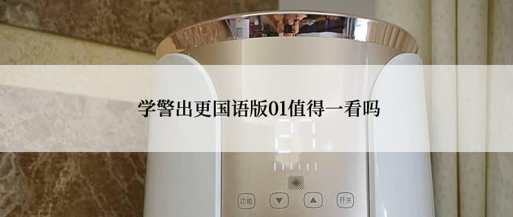  学警出更国语版01值得一看吗
