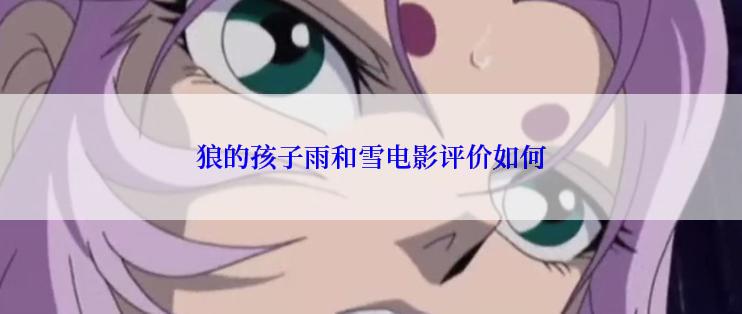 狼的孩子雨和雪电影评价如何