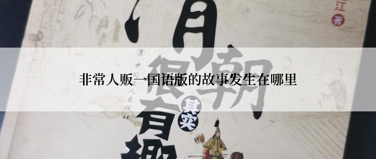 非常人贩一国语版的故事发生在哪里