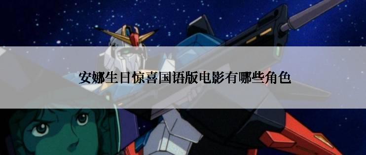  安娜生日惊喜国语版电影有哪些角色