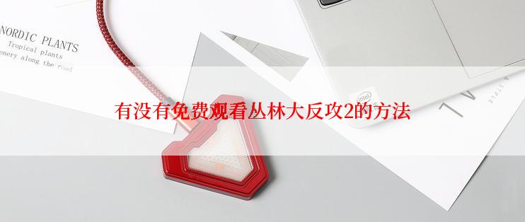 有没有免费观看丛林大反攻2的方法