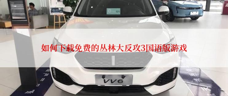 如何下载免费的丛林大反攻3国语版游戏