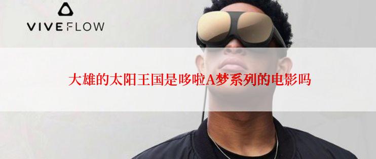  大雄的太阳王国是哆啦A梦系列的电影吗