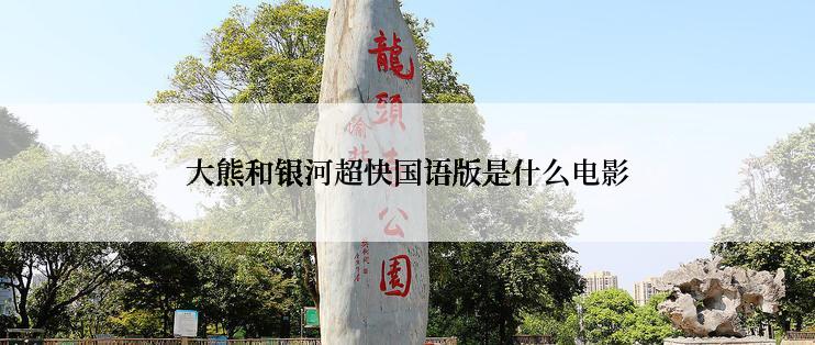 大熊和银河超快国语版是什么电影