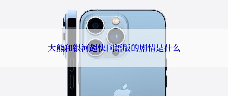 大熊和银河超快国语版的剧情是什么