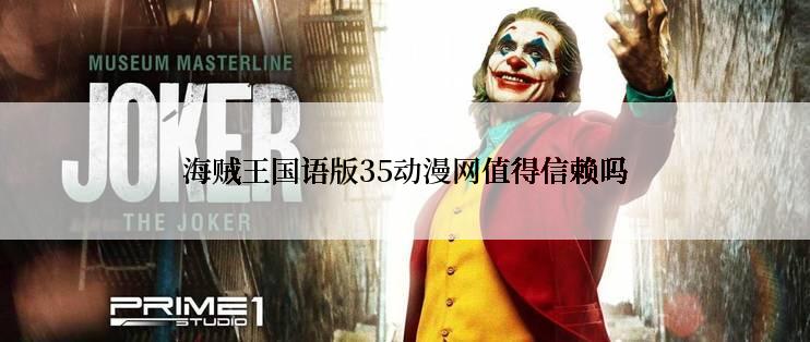 海贼王国语版35动漫网值得信赖吗