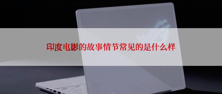 印度电影的故事情节常见的是什么样