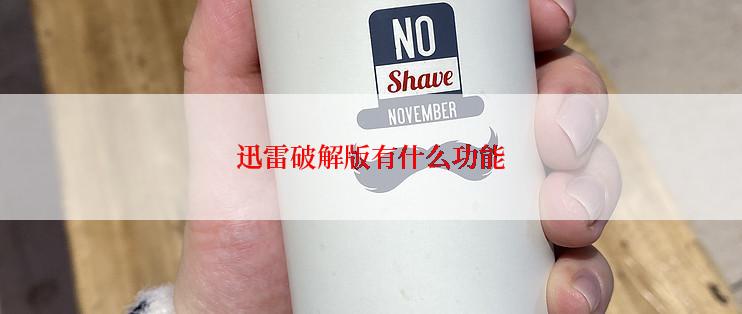 迅雷破解版有什么功能