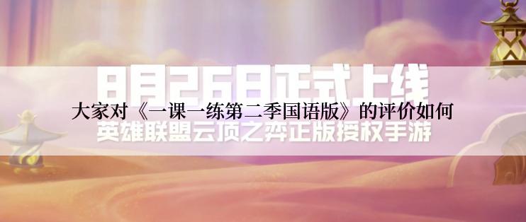 大家对《一课一练第二季国语版》的评价如何