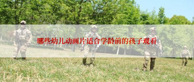 哪些幼儿动画片适合学龄前的孩子观看
