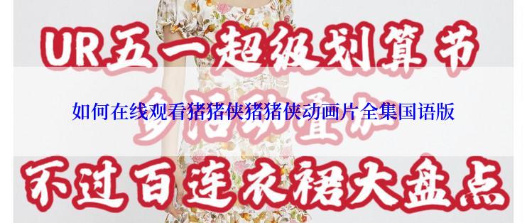 如何在线观看猪猪侠猪猪侠动画片全集国语版