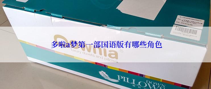  多啦a梦第一部国语版有哪些角色