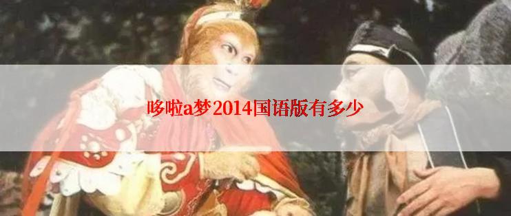 哆啦a梦2014国语版有多少