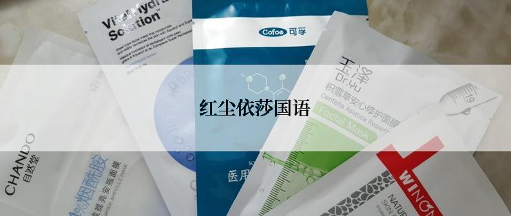红尘依莎国语