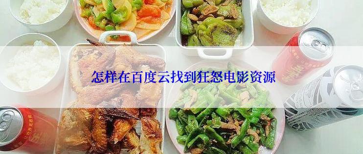  怎样在百度云找到狂怒电影资源