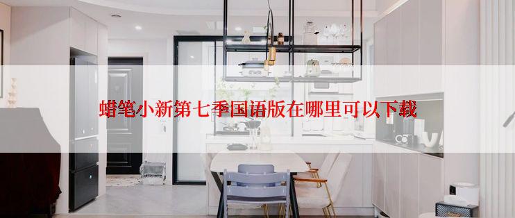 蜡笔小新第七季国语版在哪里可以下载