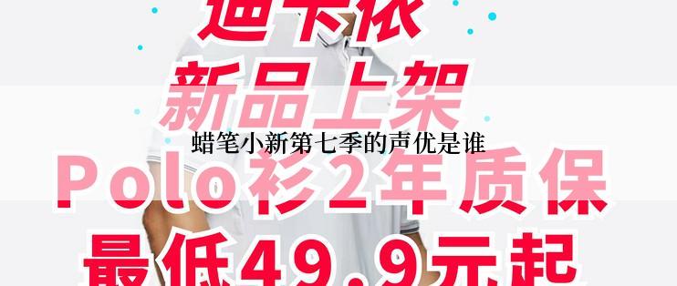 蜡笔小新第七季的声优是谁
