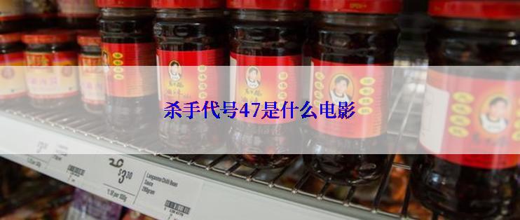 杀手代号47是什么电影