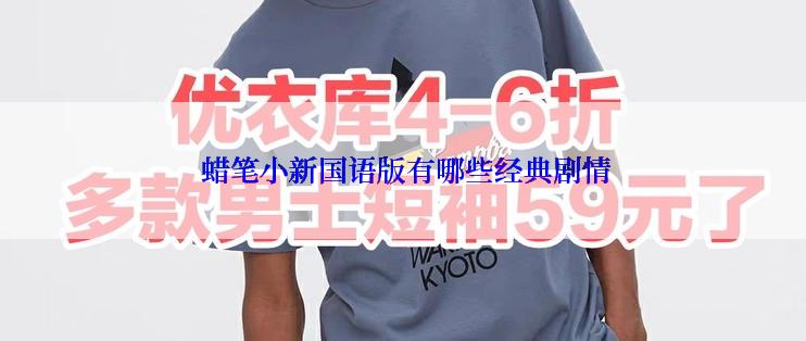  蜡笔小新国语版有哪些经典剧情