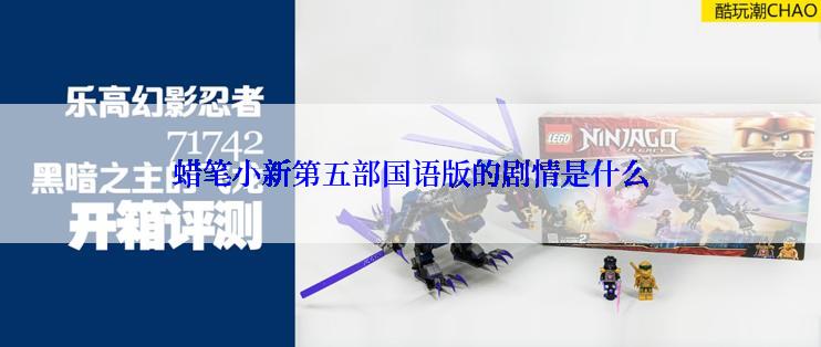蜡笔小新第五部国语版的剧情是什么