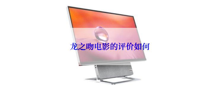 龙之吻电影的评价如何