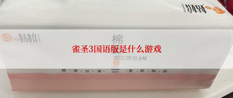 雀圣3国语版是什么游戏