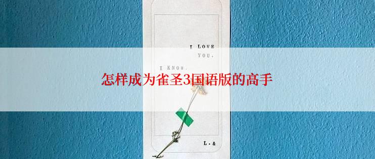 怎样成为雀圣3国语版的高手