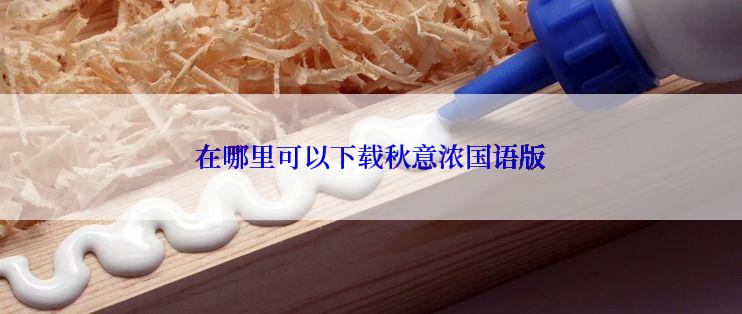 在哪里可以下载秋意浓国语版