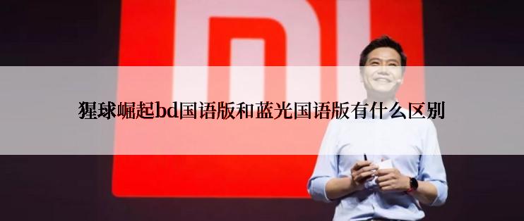 猩球崛起bd国语版和蓝光国语版有什么区别