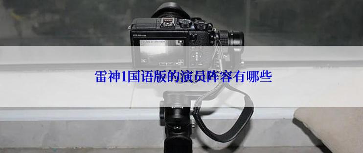  雷神1国语版的演员阵容有哪些