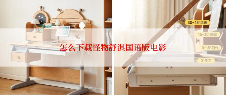 怎么下载怪物舒淇国语版电影