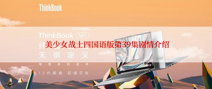  美少女战士四国语版第39集剧情介绍