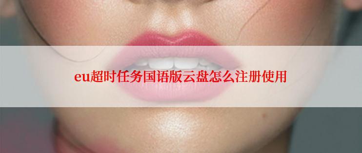 eu超时任务国语版云盘怎么注册使用