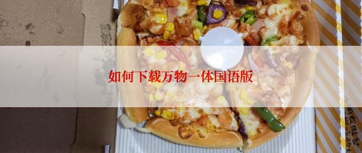 如何下载万物一体国语版