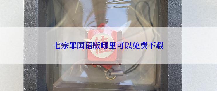 七宗罪国语版哪里可以免费下载